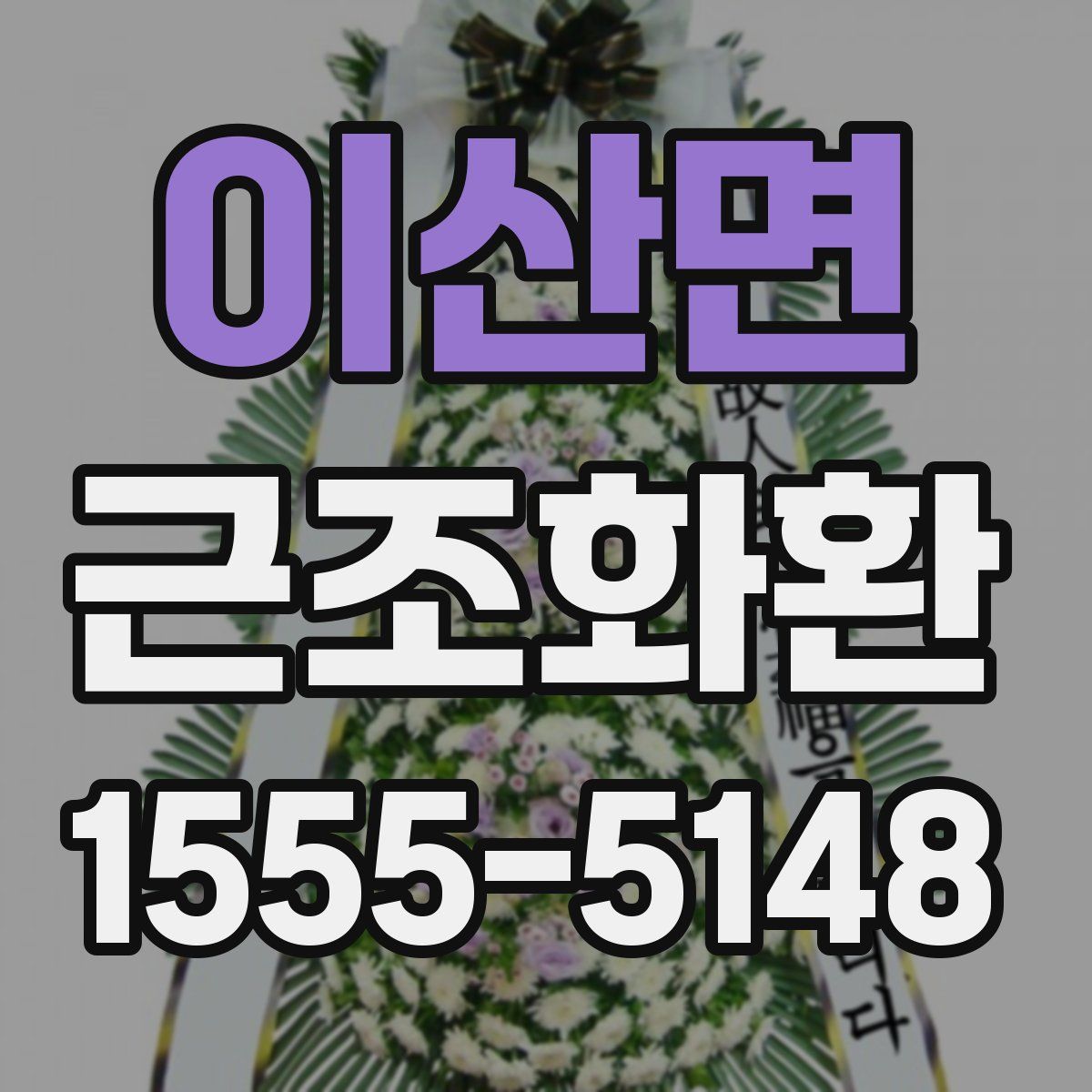 이산면 근조화환