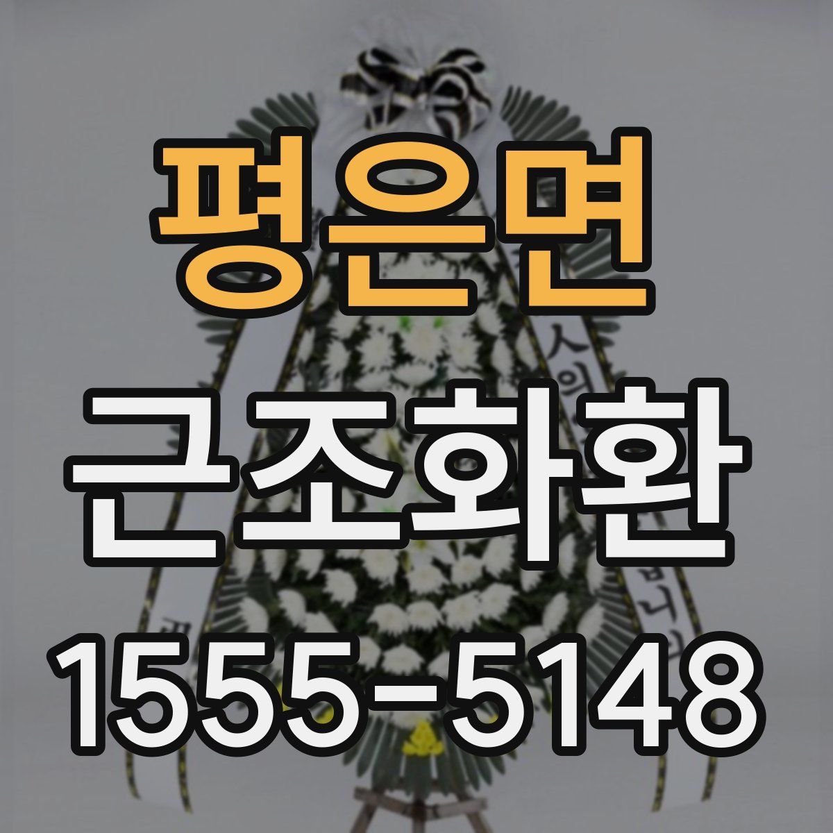 평은면 근조화환