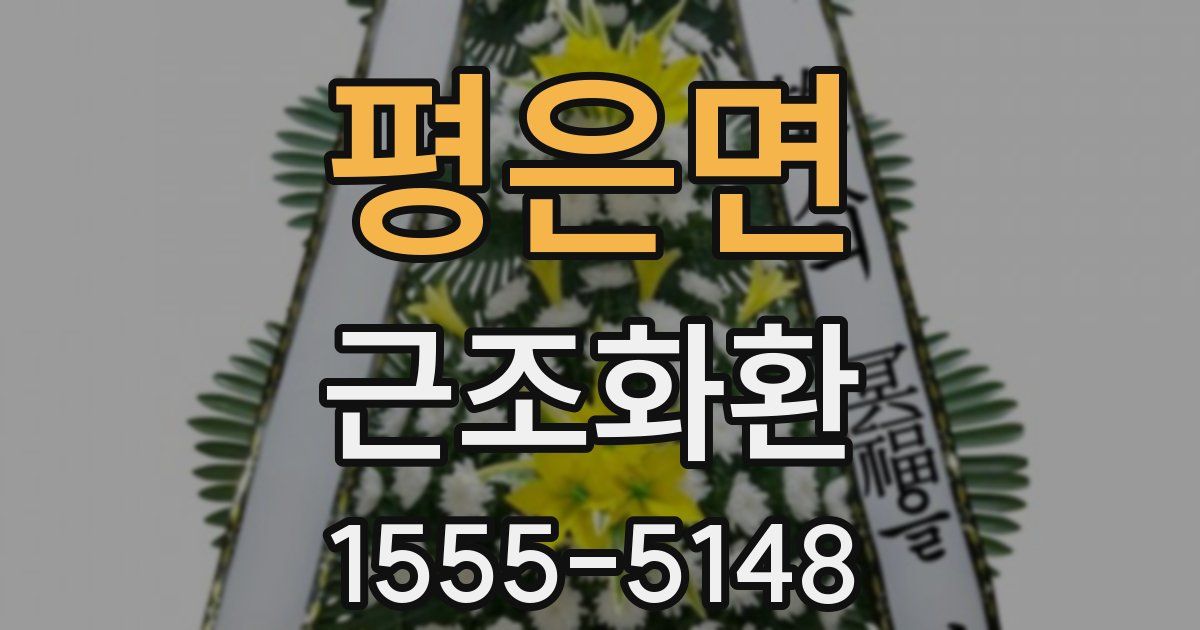평은면 근조화환