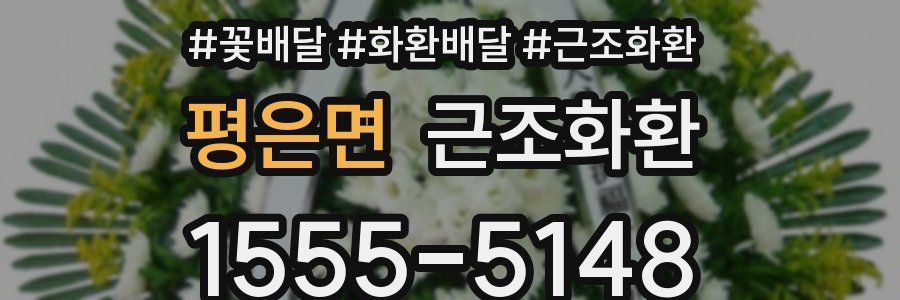 평은면 근조화환