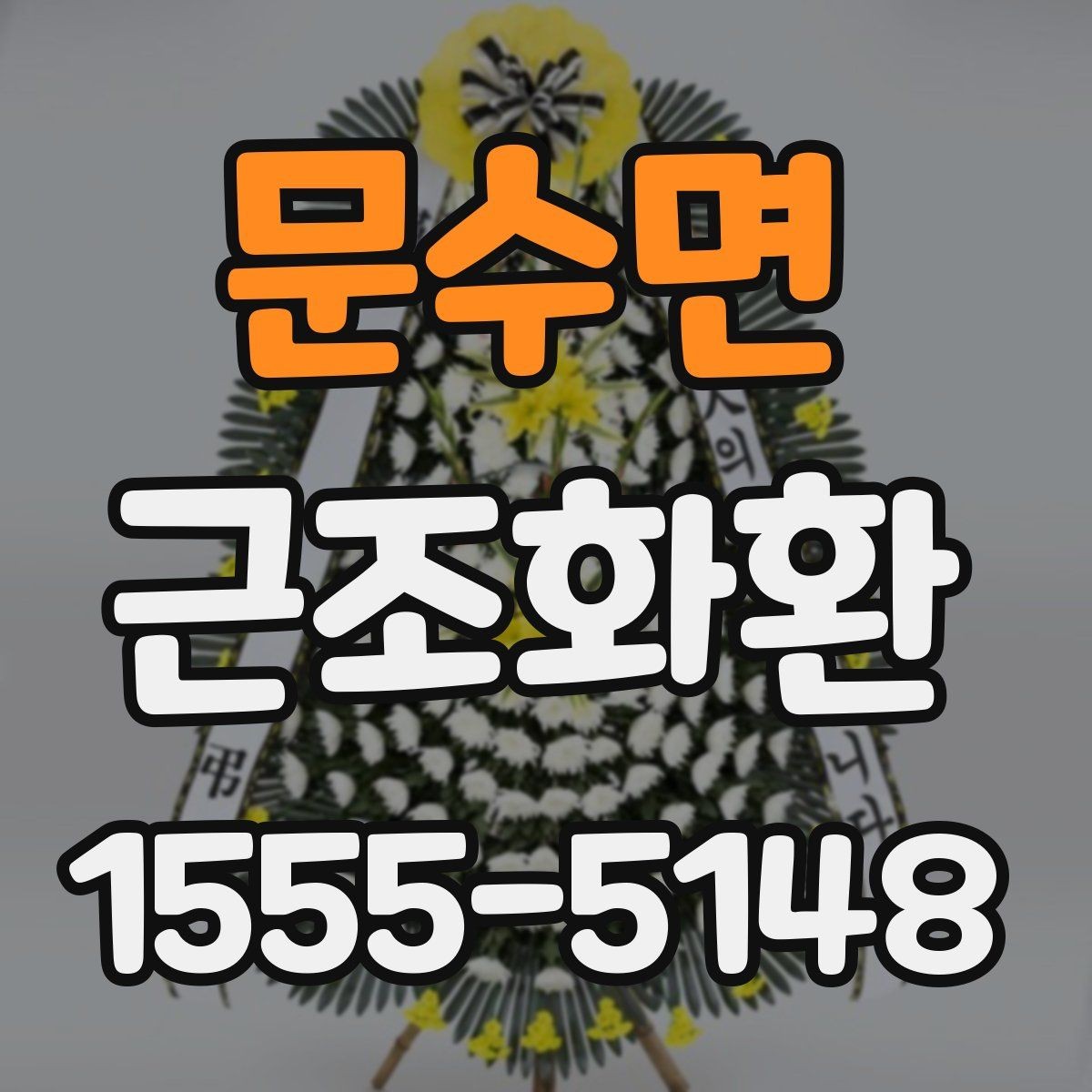 문수면 근조화환 보내기 좋은 시간과 피해야 할 시간