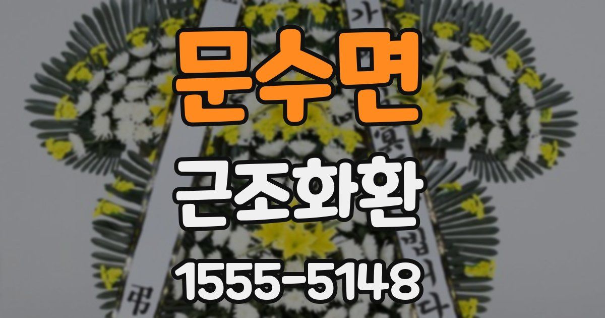 문수면 근조화환