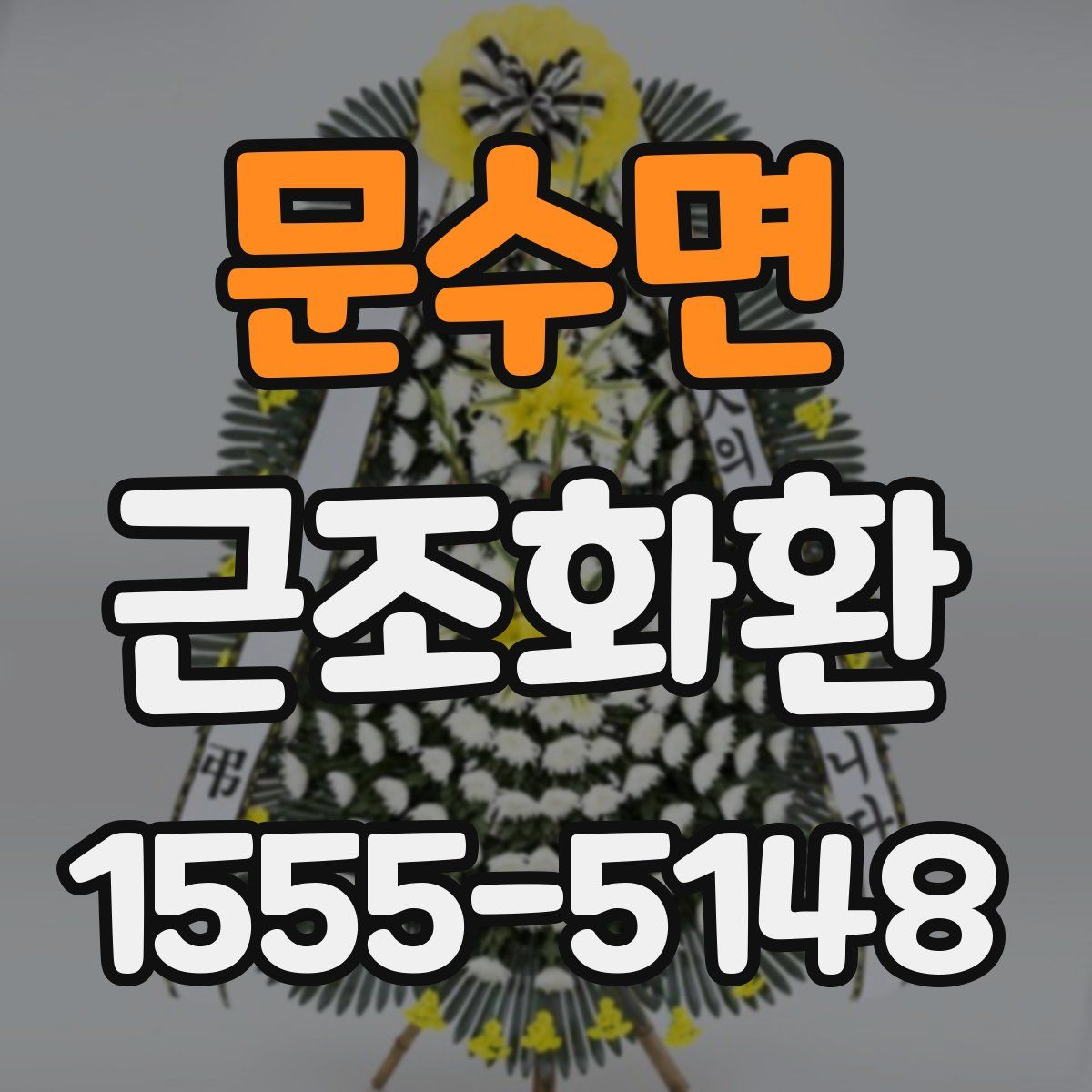 문수면 근조화환
