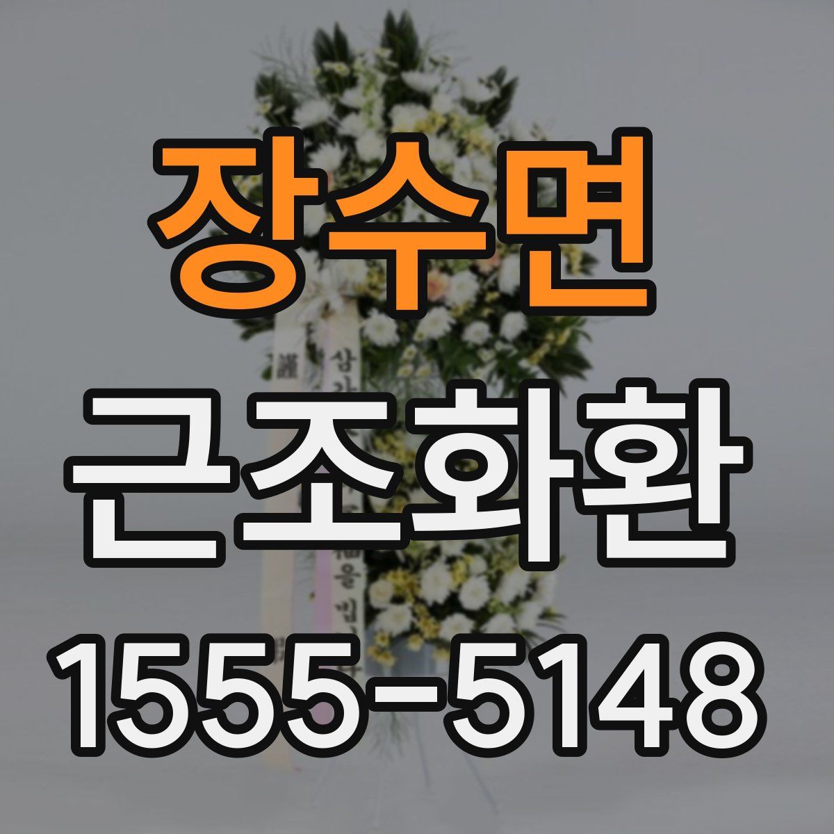장수면 근조화환