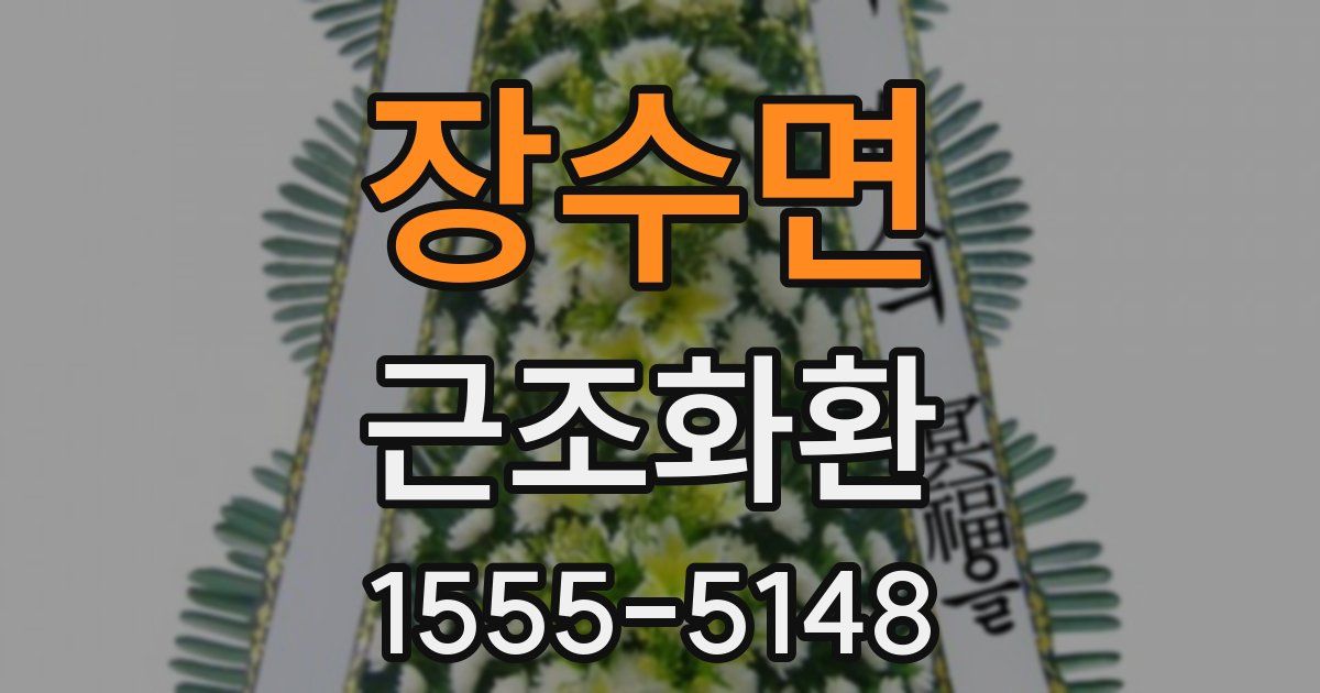 장수면 근조화환