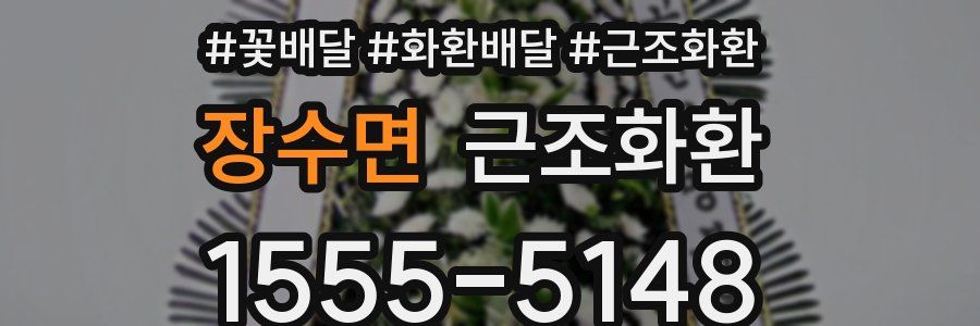 장수면 근조화환