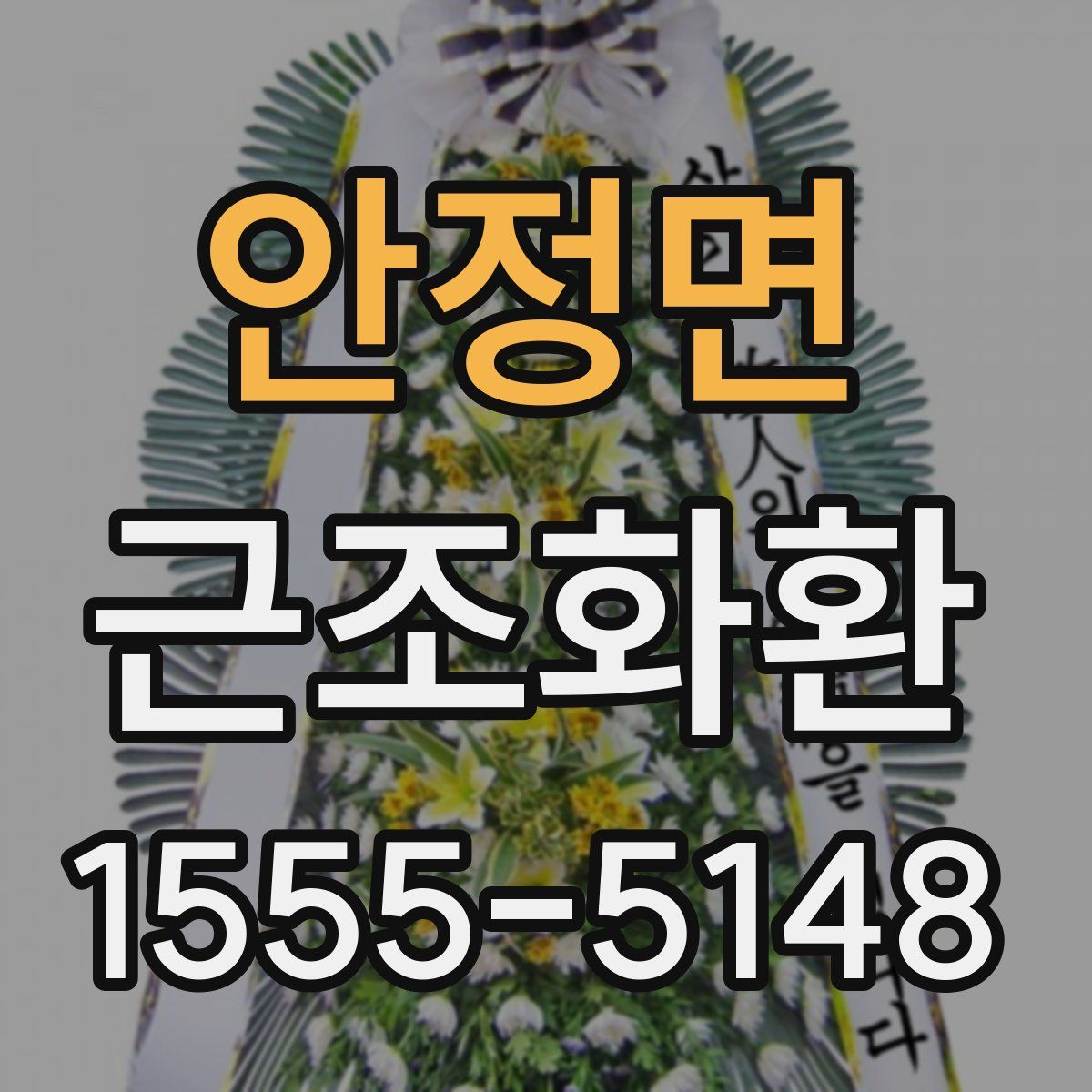안정면 근조화환