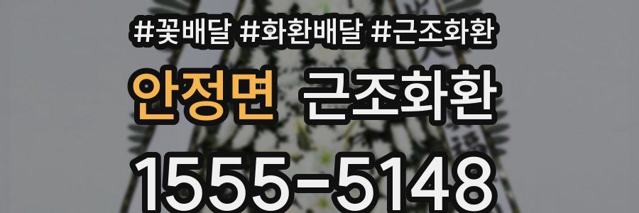 안정면 근조화환