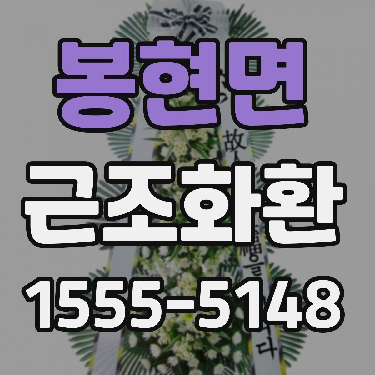 봉현면 근조화환 장례 절차에 맞춰 준비하는 기본 순서