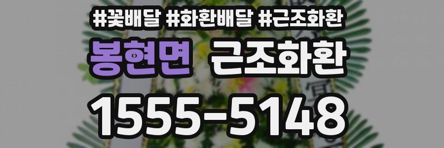 봉현면 근조화환