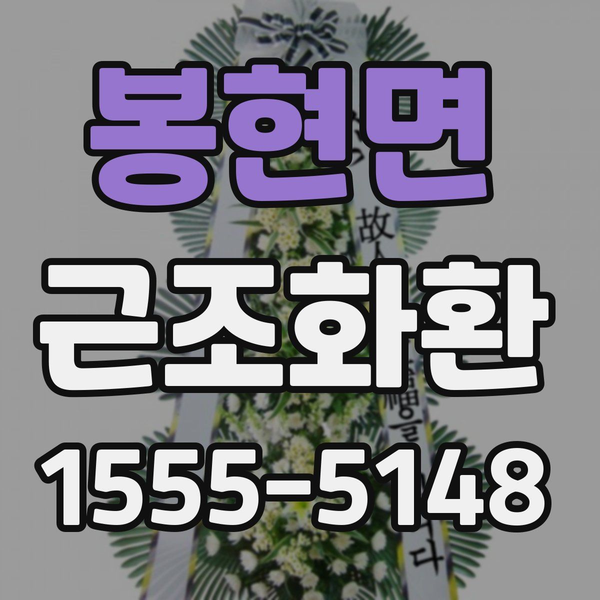 봉현면 근조화환