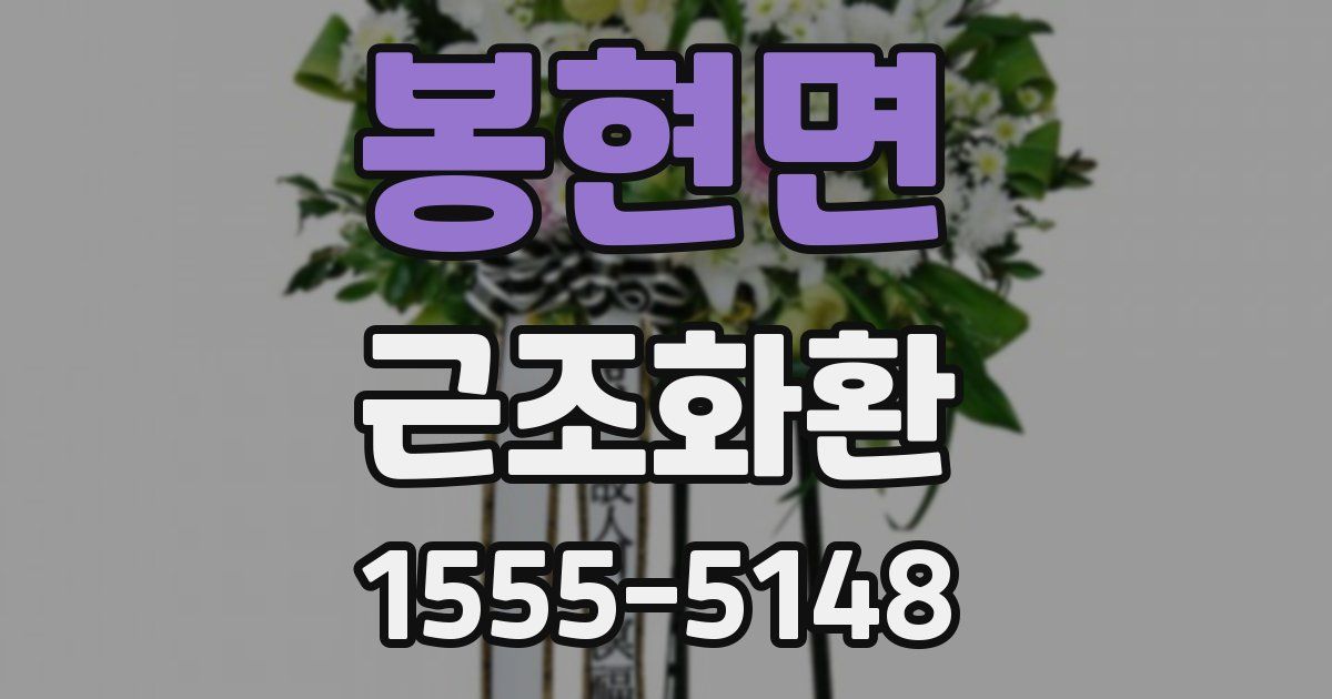 봉현면 근조화환