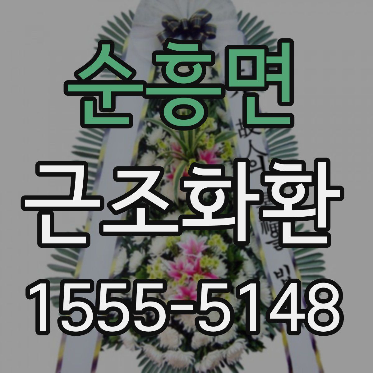 순흥면 근조화환