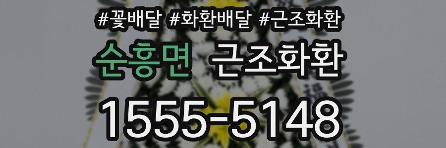순흥면 근조화환