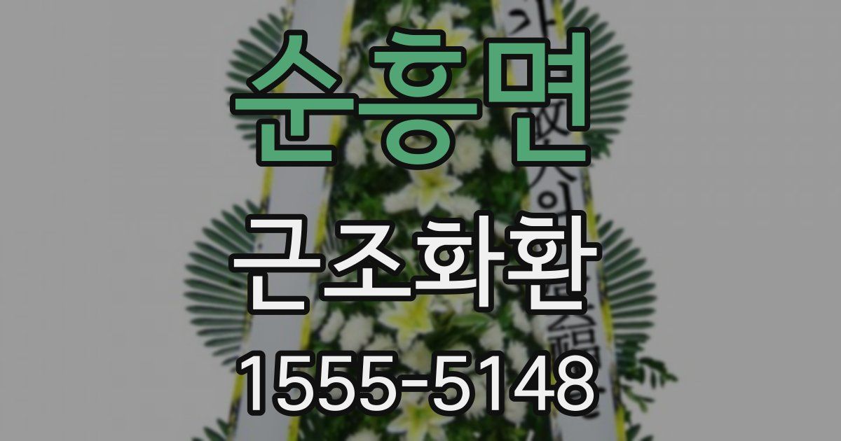 순흥면 근조화환