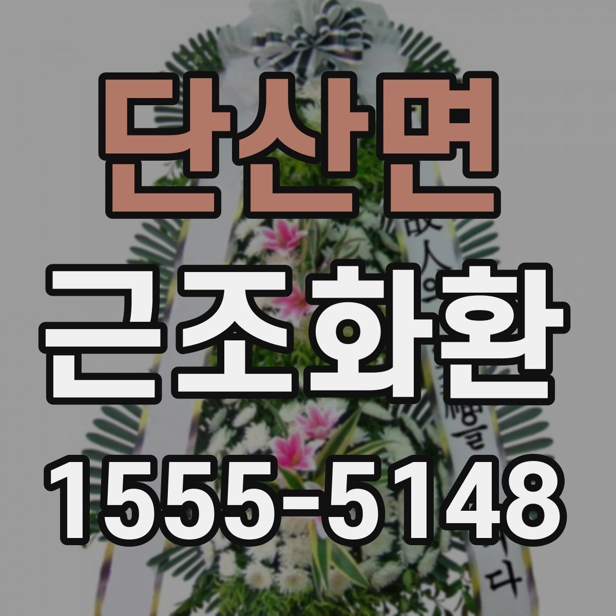 단산면 근조화환