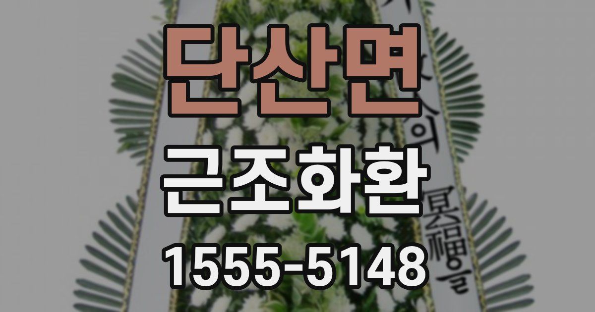 단산면 근조화환