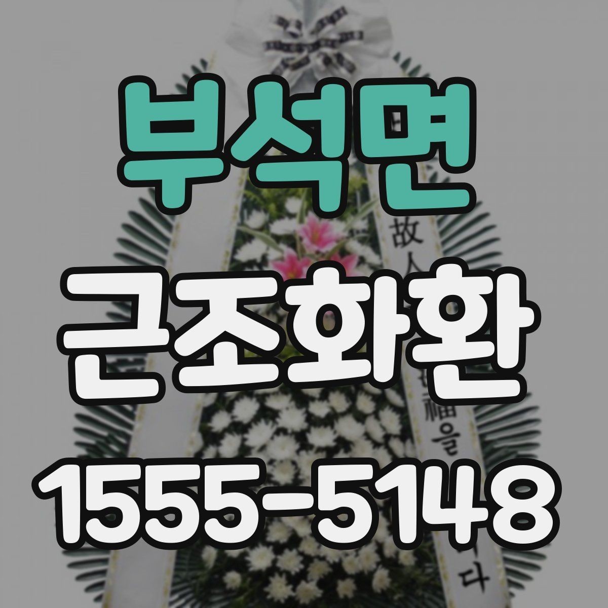 부석면 근조화환 보내는 분들께 필요한 예의와 절차