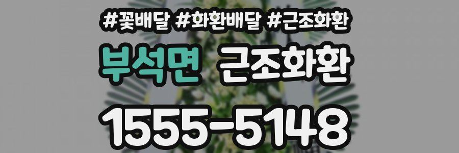 부석면 근조화환