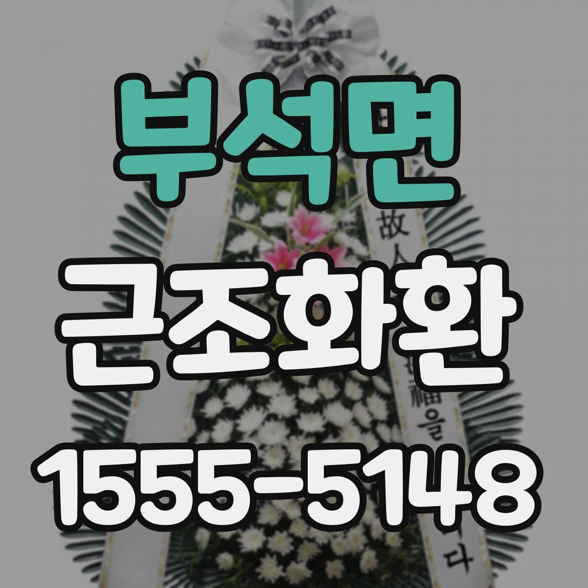 부석면 근조화환