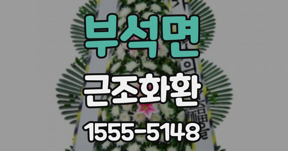 부석면 근조화환