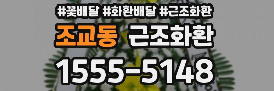 조교동 근조화환