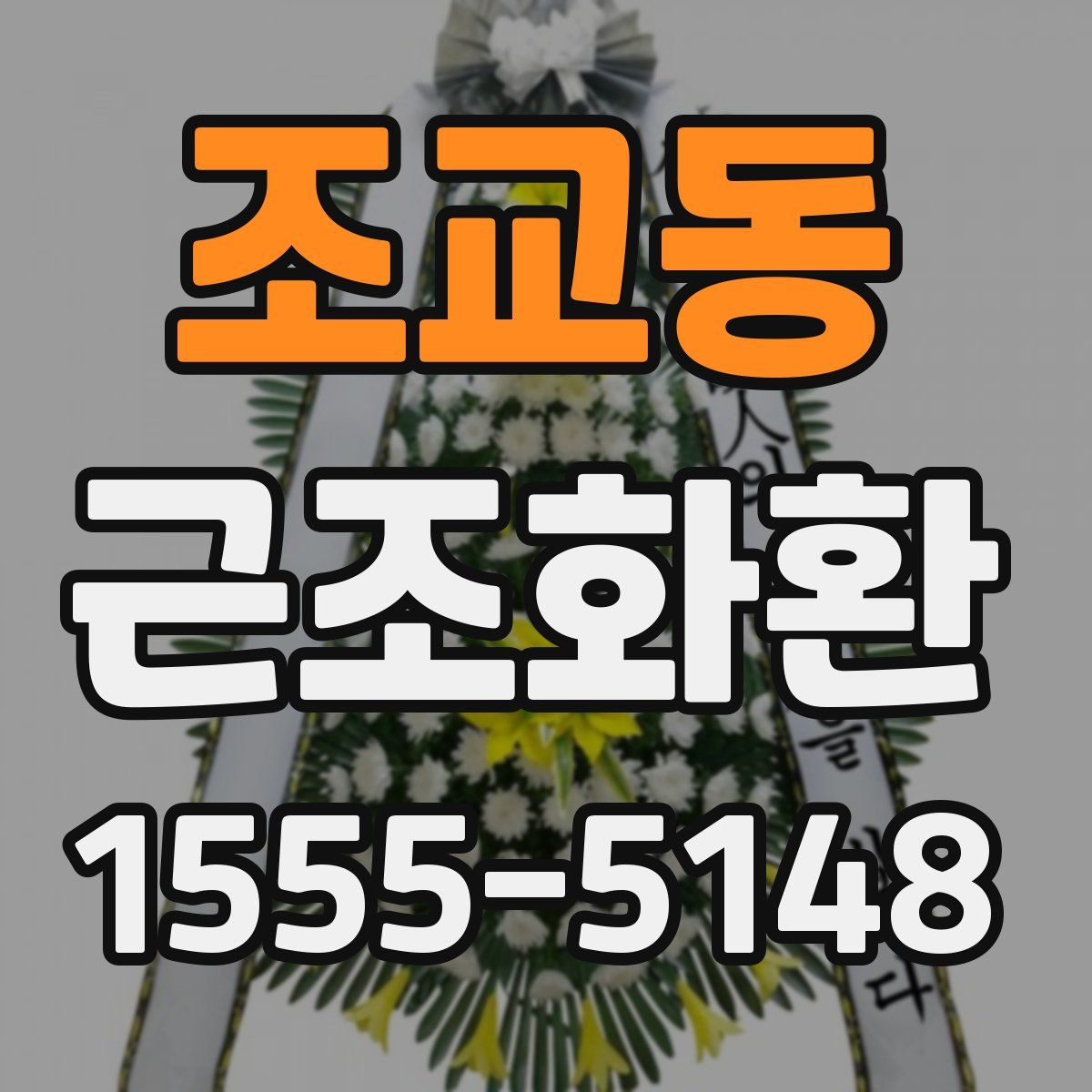 조교동 근조화환