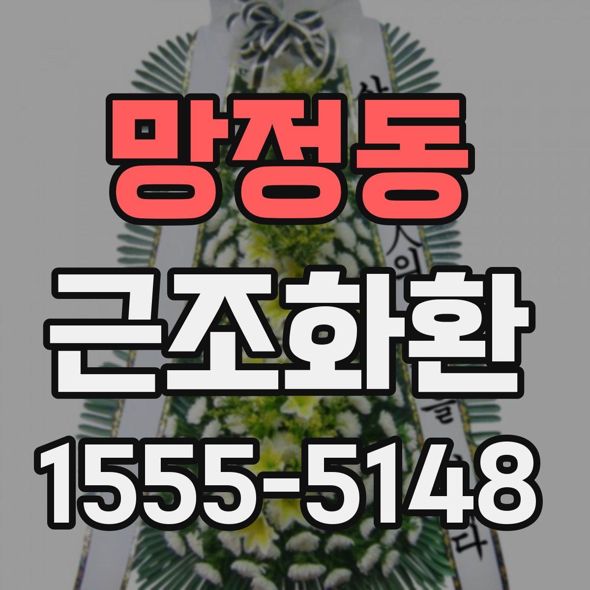 망정동 근조화환