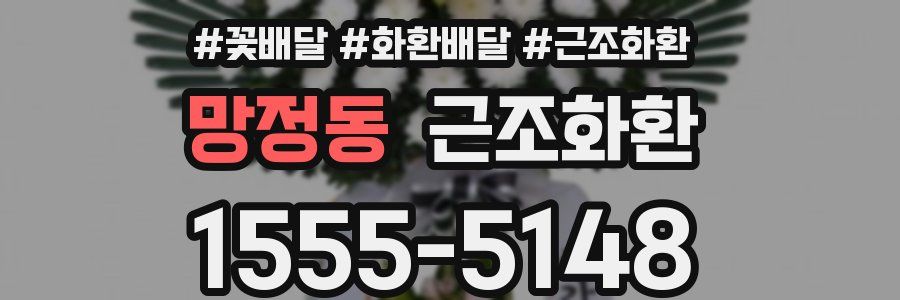 망정동 근조화환