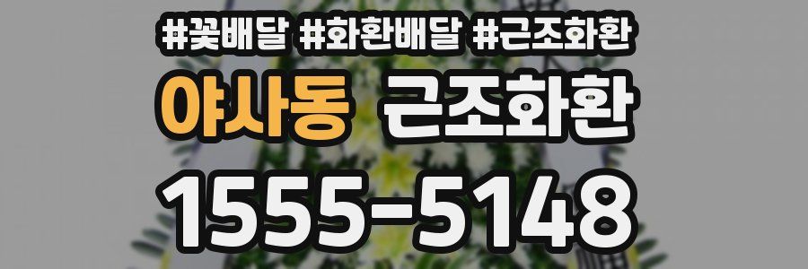 야사동 근조화환