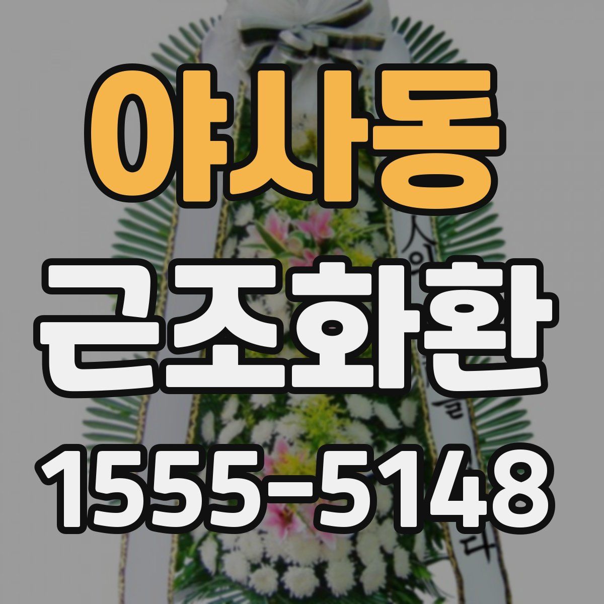 야사동 근조화환