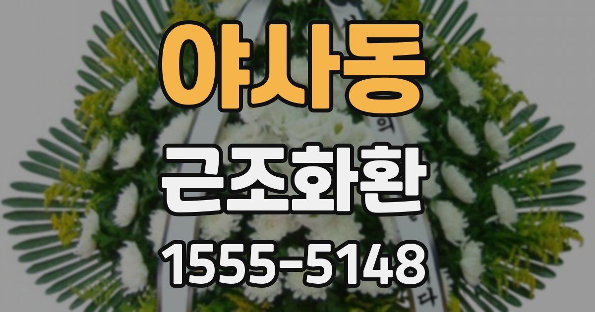 야사동 근조화환