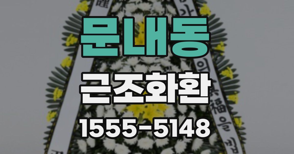 문내동 근조화환