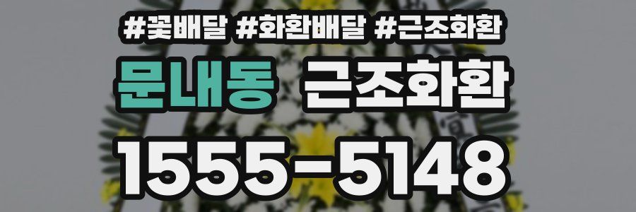 문내동 근조화환