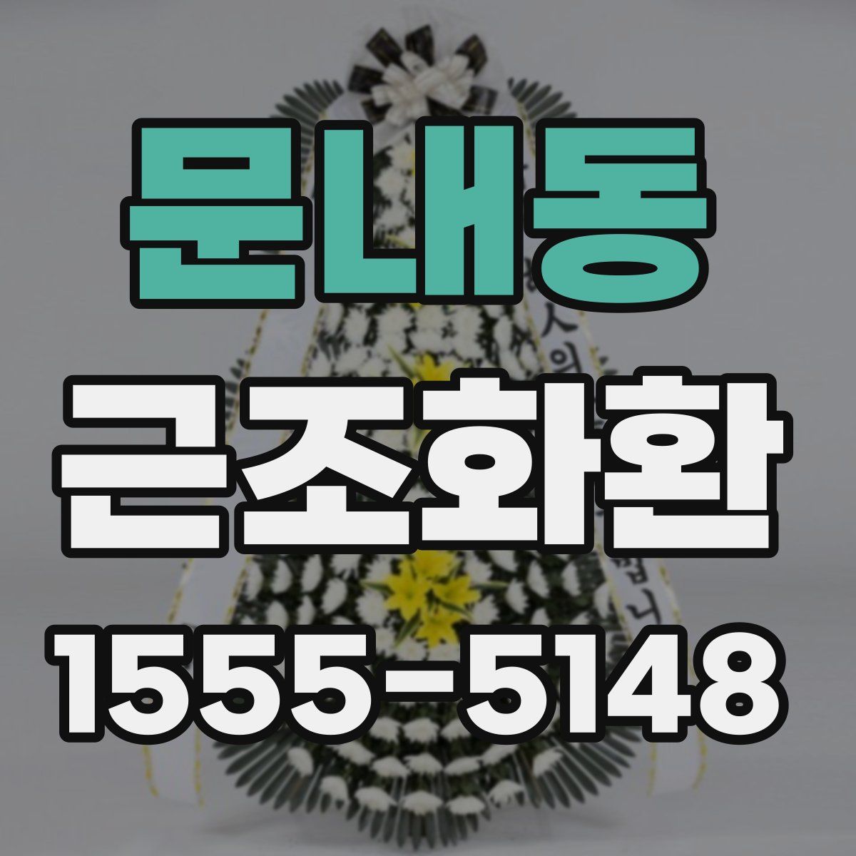 문내동 근조화환