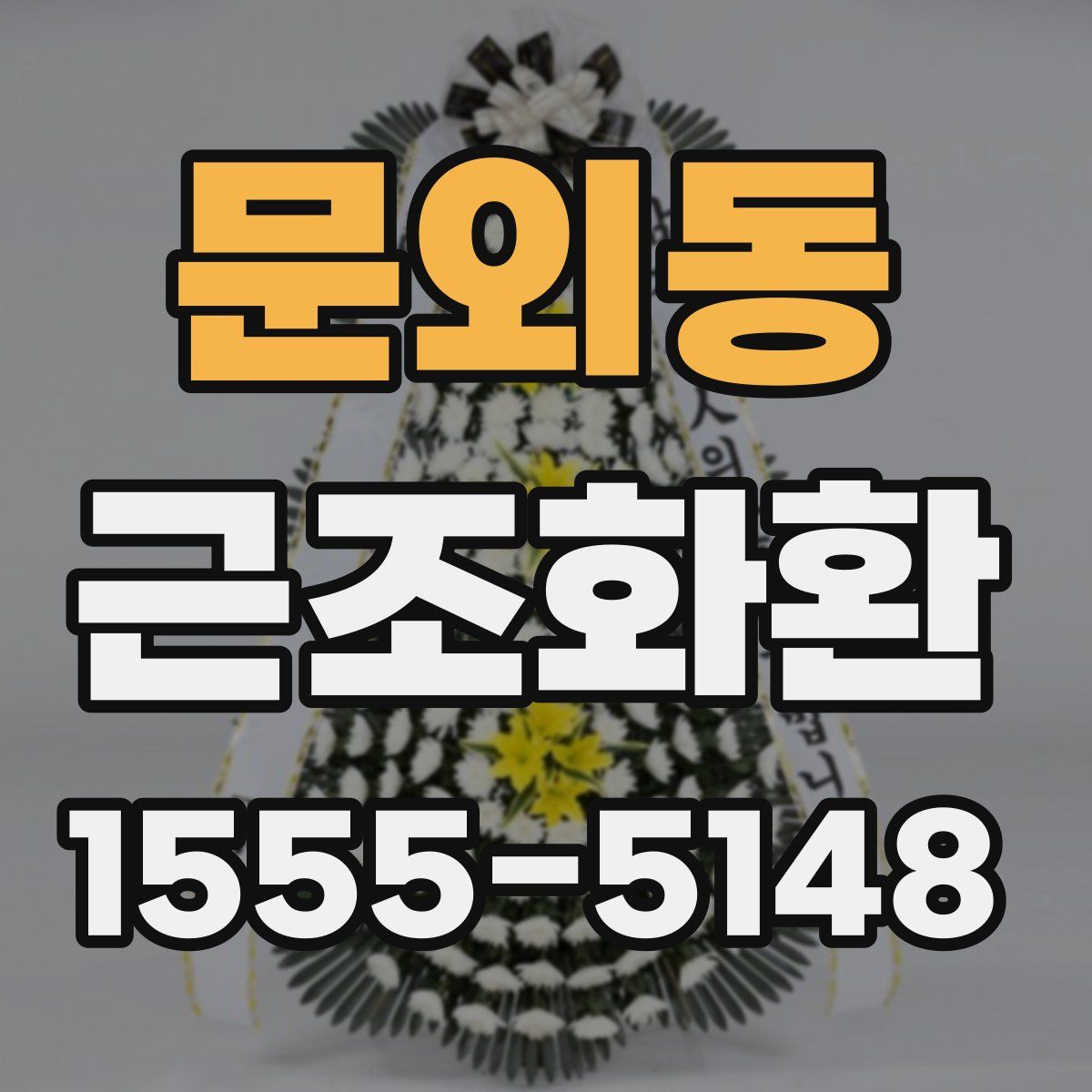 문외동 근조화환