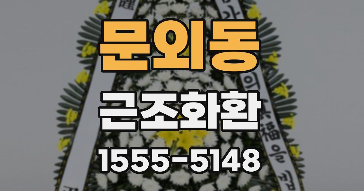 문외동 근조화환