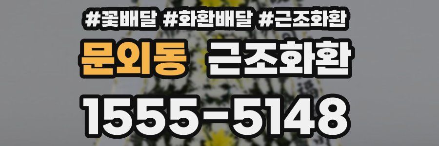 문외동 근조화환
