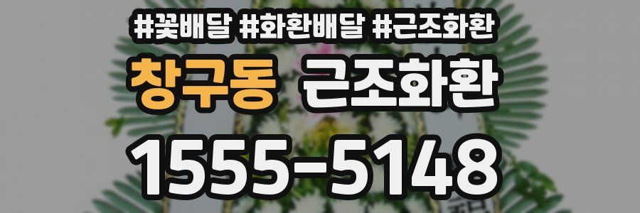 창구동 근조화환