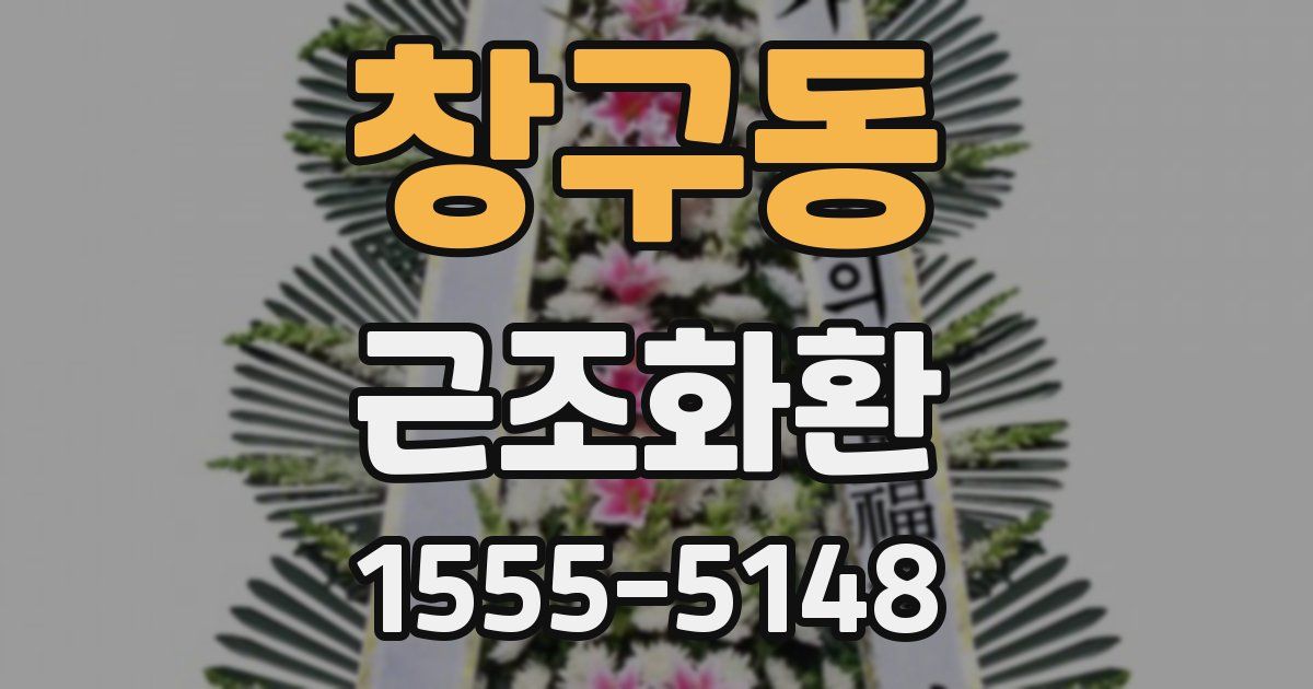 창구동 근조화환