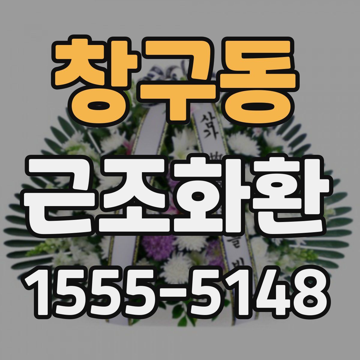 창구동 근조화환