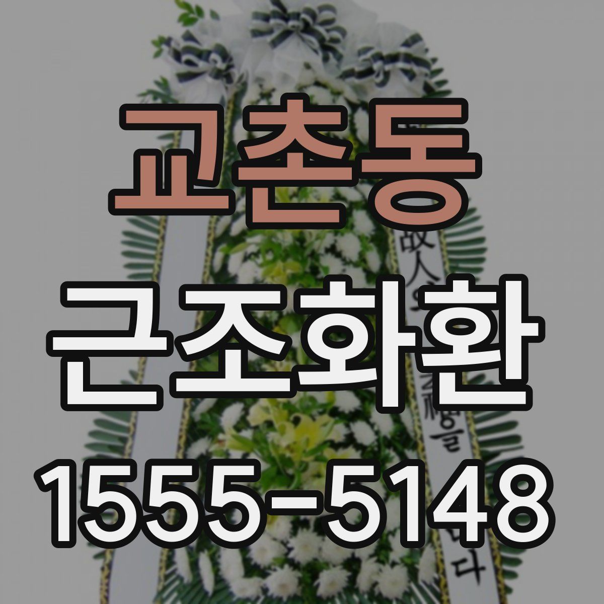 교촌동 근조화환