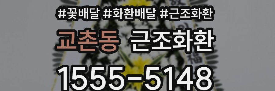 교촌동 근조화환