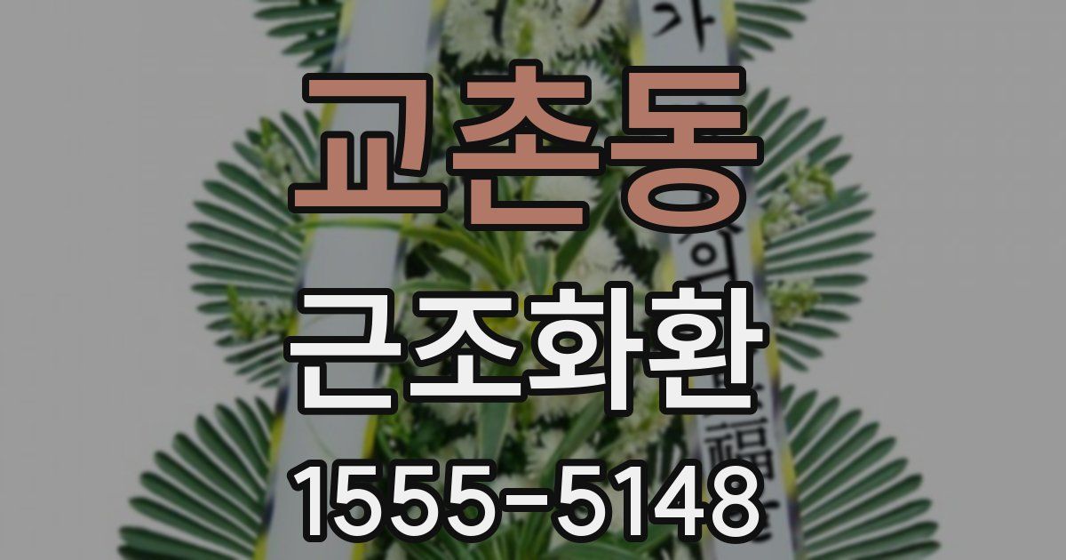 교촌동 근조화환