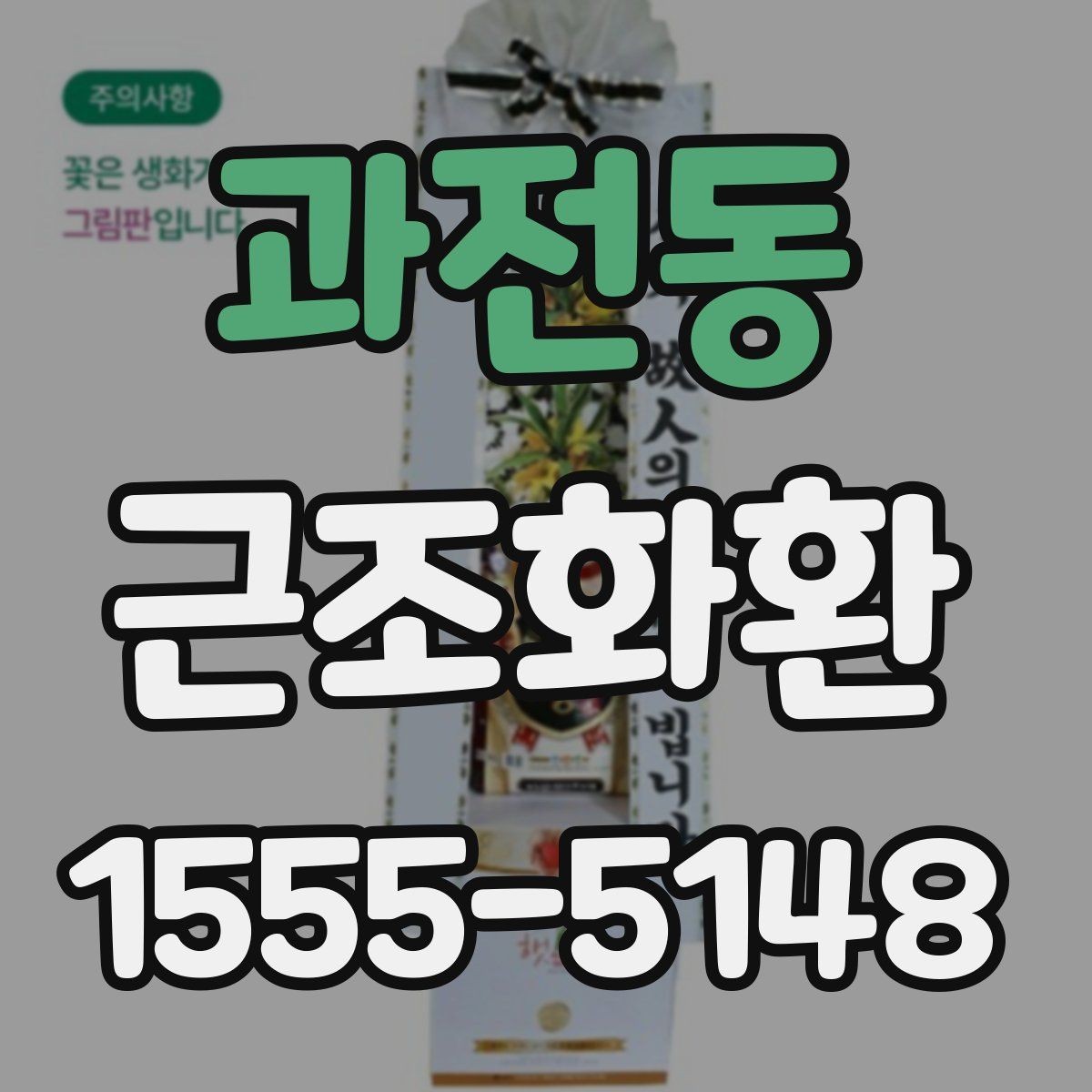과전동 근조화환 보내는 시간대와 도착 확인 방법