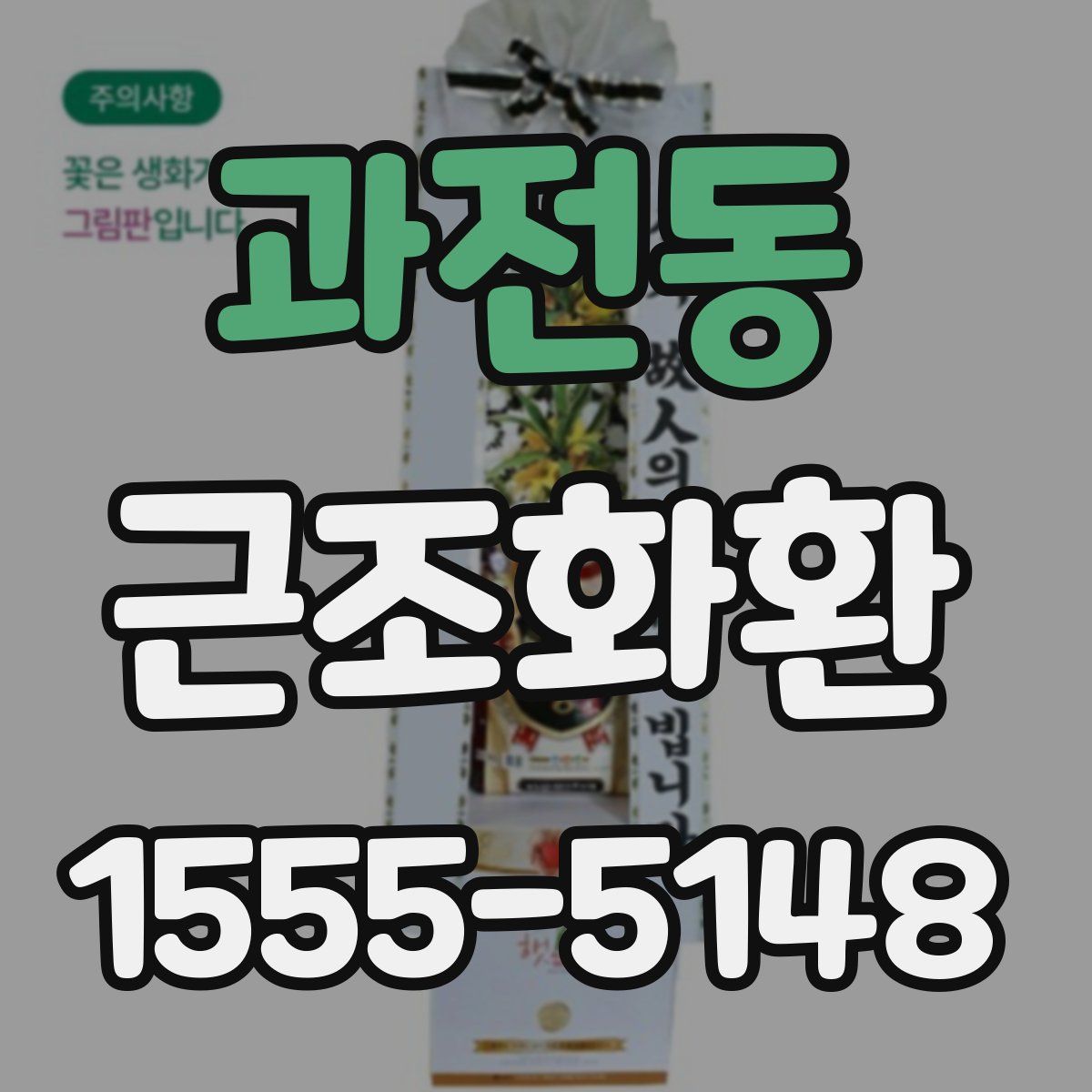 과전동 근조화환
