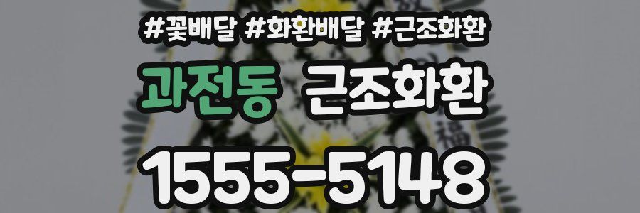과전동 근조화환