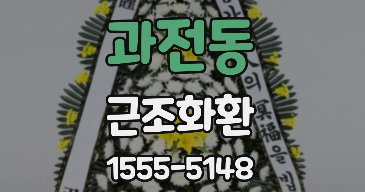 과전동 근조화환