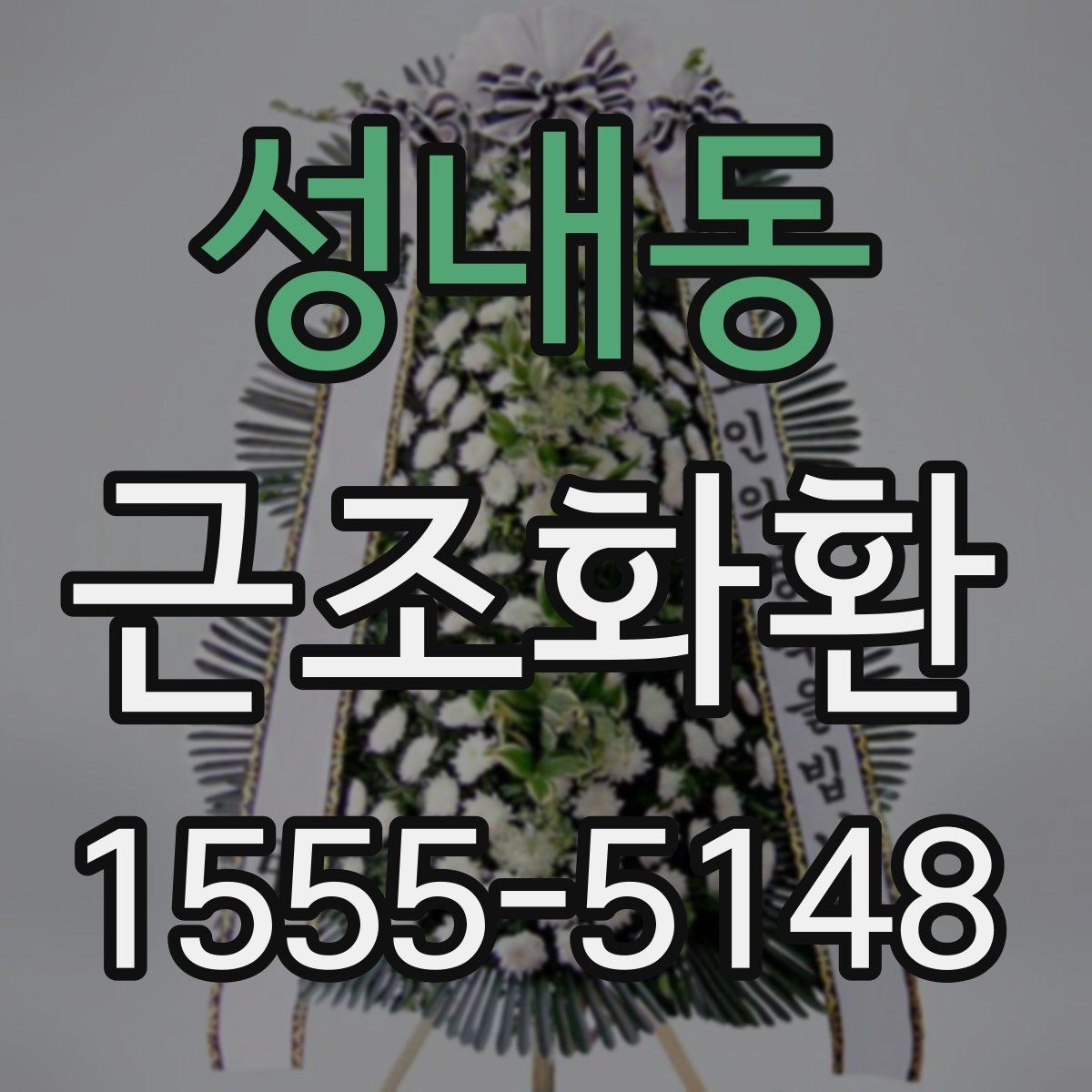 성내동 근조화환 주문 후 확인해야 할 연락 사항