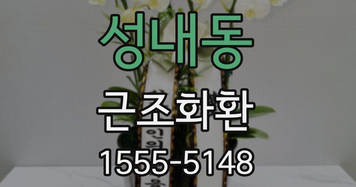 성내동 근조화환